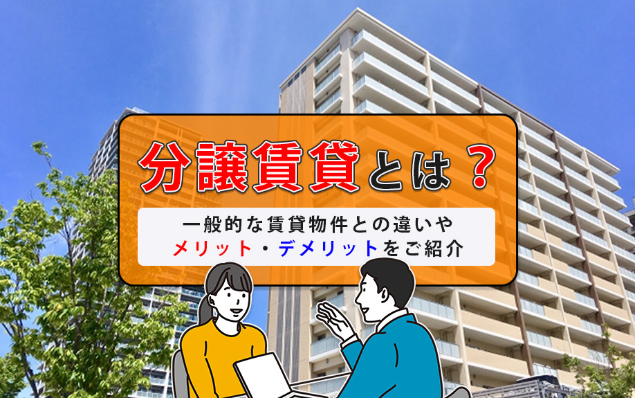 分譲賃貸とは？一般的な賃貸物件との違いやメリット・デメリットをご紹介の画像