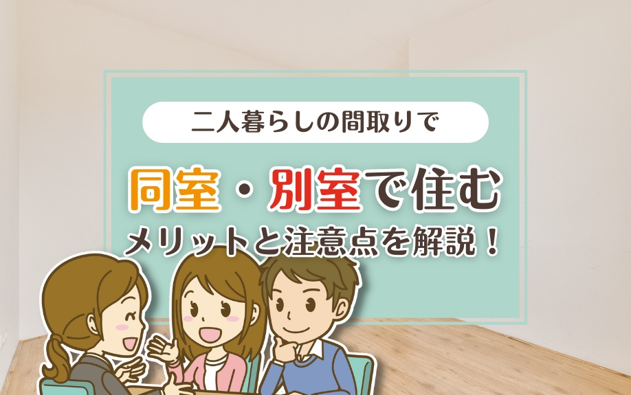 二人暮らしの間取りで同室・別室で住むメリットと注意点を解説！の画像