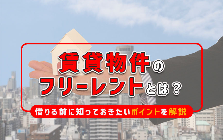 賃貸物件のフリーレントとは？借りる前に知っておきたいポイントを解説の画像