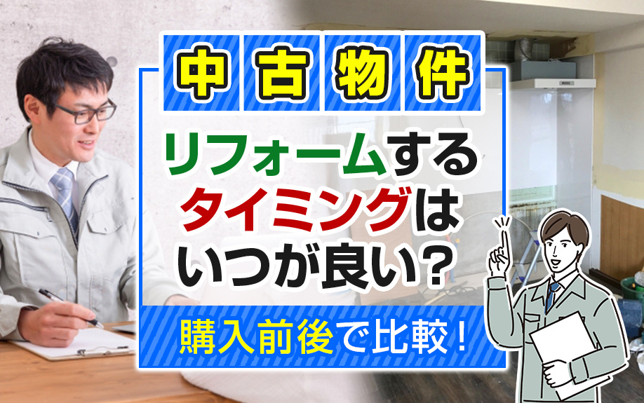 中古物件をリフォームするタイミングはいつが良い？購入前後で比較！