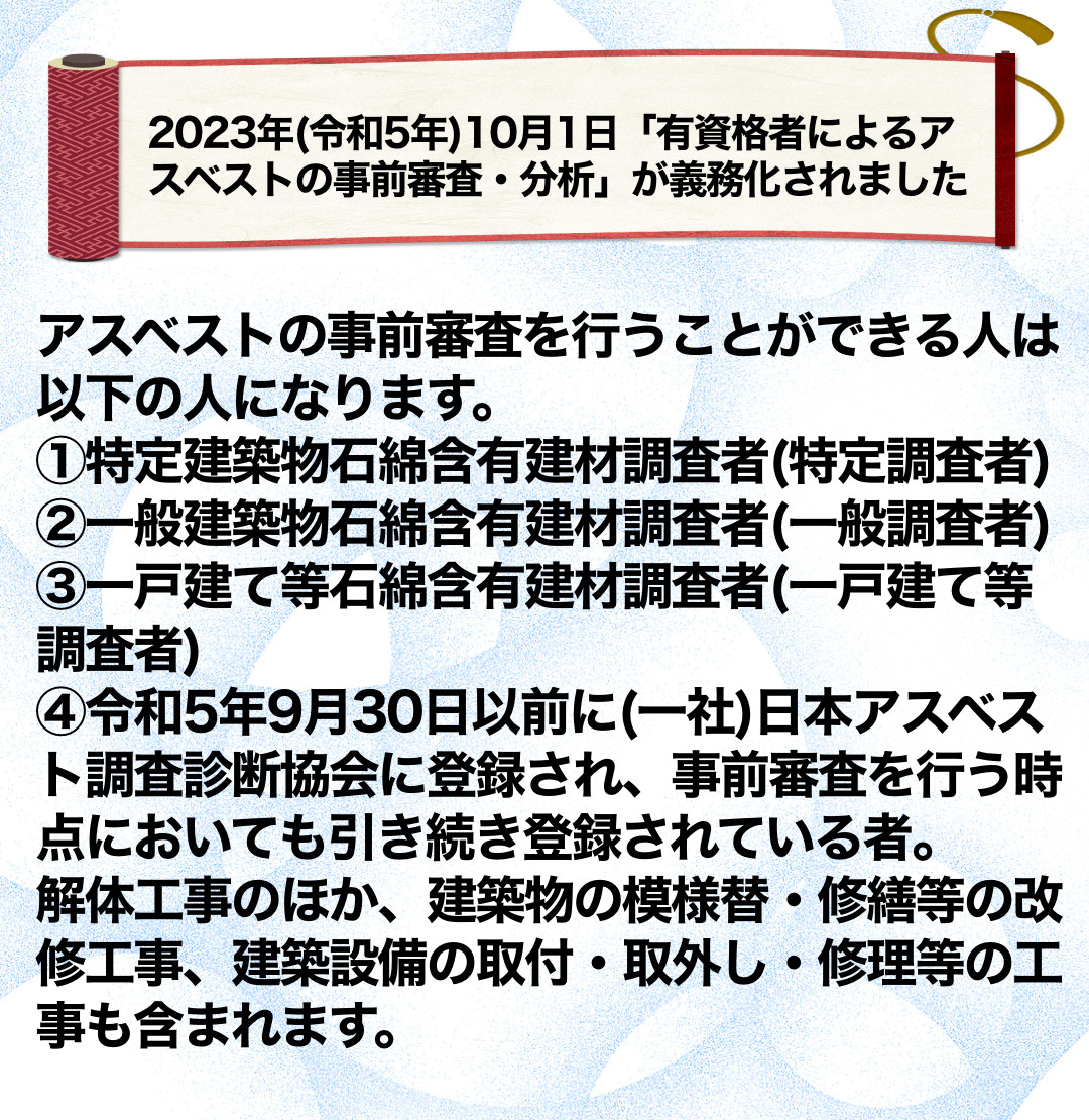 有資格者によるアスベストの事前調査・分析の義務化についての画像
