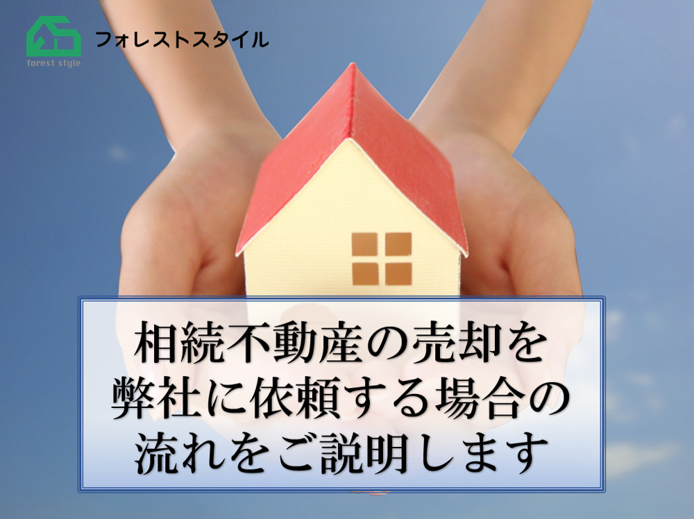 相続不動産の売却を弊社に依頼する場合の流れをご説明しますの画像