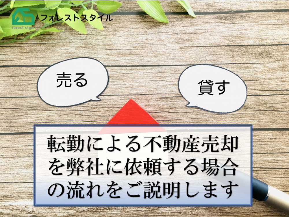 転勤による不動産売却を弊社に依頼する場合の流れをご説明しますの画像