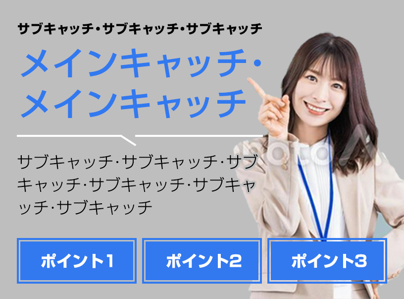 メインキャッチ