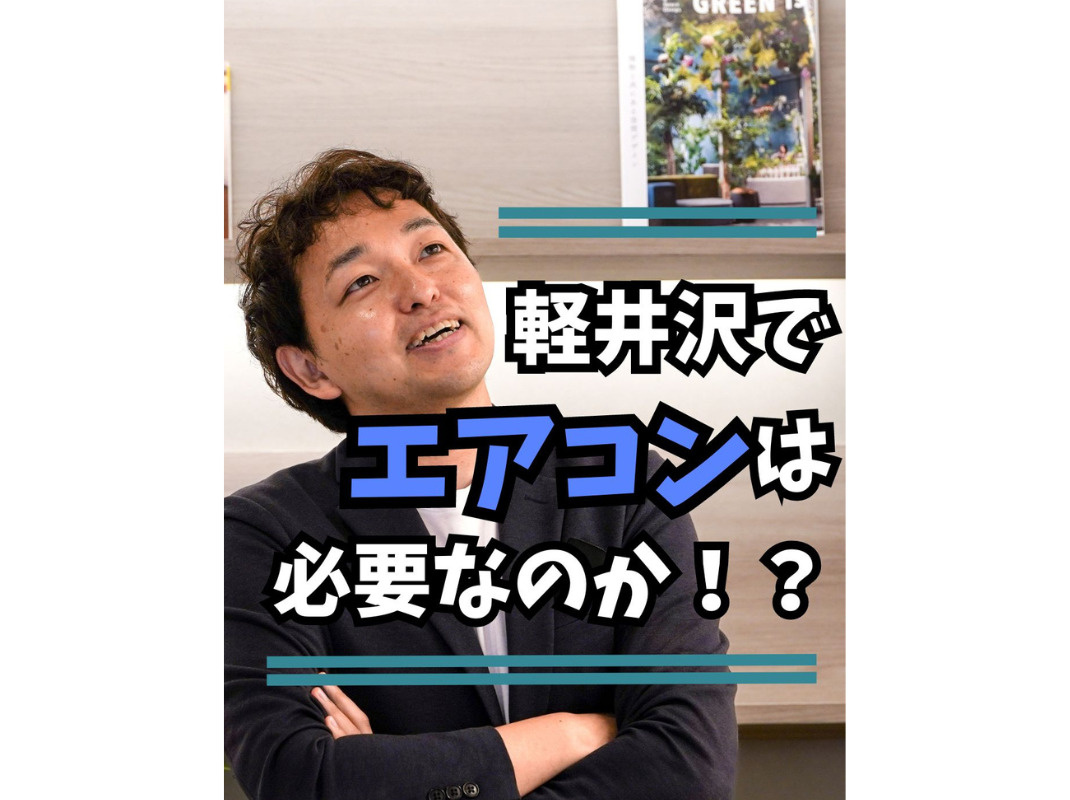 【軽井沢でエアコンは必要なのか！？】～賃貸オーナー様へ～の画像