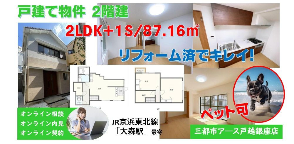 【大田区山王３丁目　戸建物件】