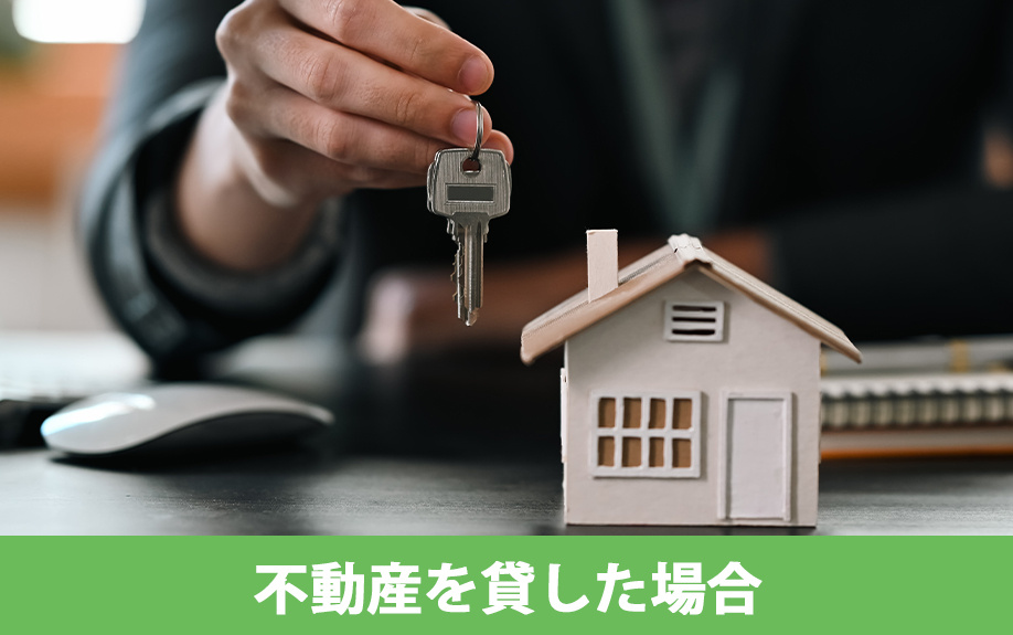 リロケーションで不動産を貸した場合にかかる税金とは？