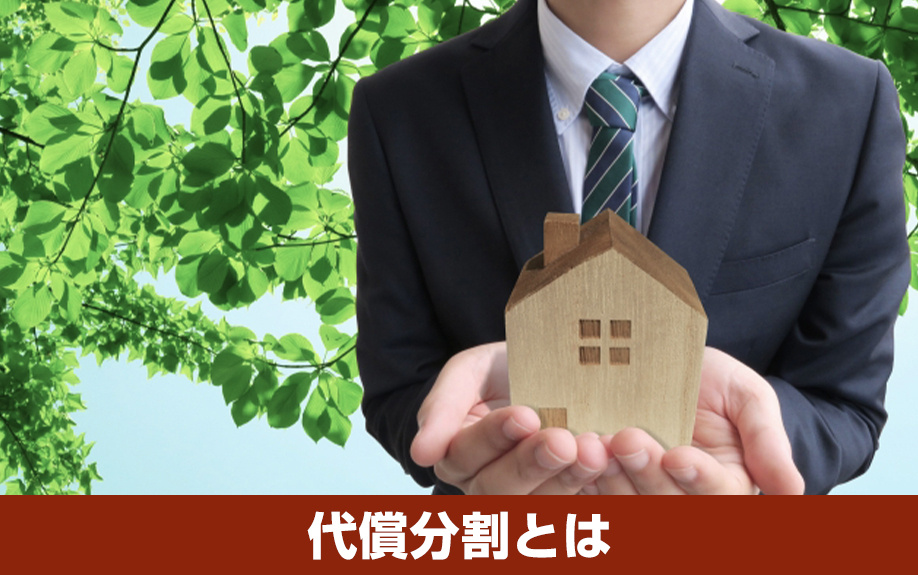 相続する遺産の分割方法「代償分割」とは？
