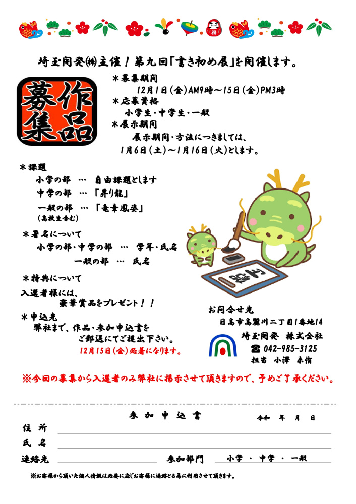 2024年 埼玉開発 ~新春書き初め展~ のお知らせの画像