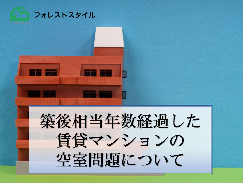 築後相当年数経過した賃貸マンションの空室問題についての画像