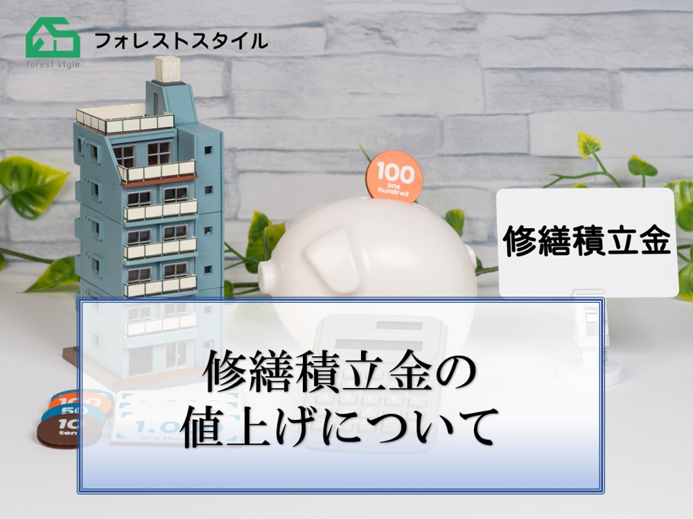 修繕積立金の値上げについての画像