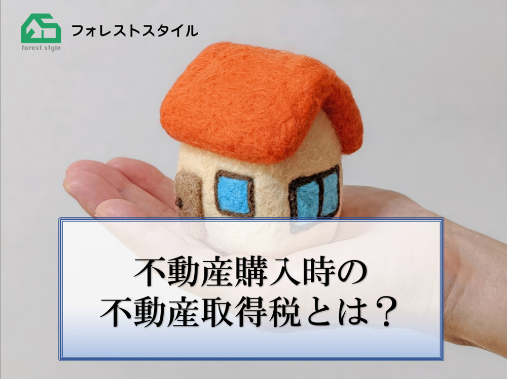 不動産購入時の不動産取得税とは？の画像