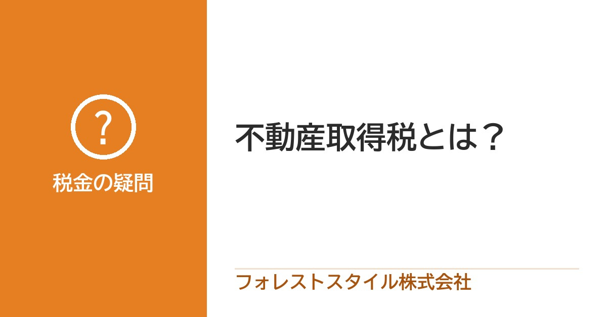不動産取得税とは？家を買ったあとに届く税金のしくみと、軽くする特例の画像