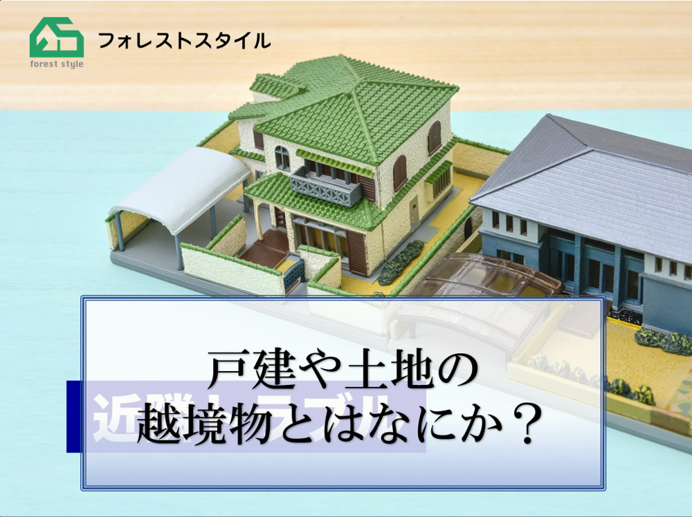 戸建や土地の越境物とはなにか？の画像