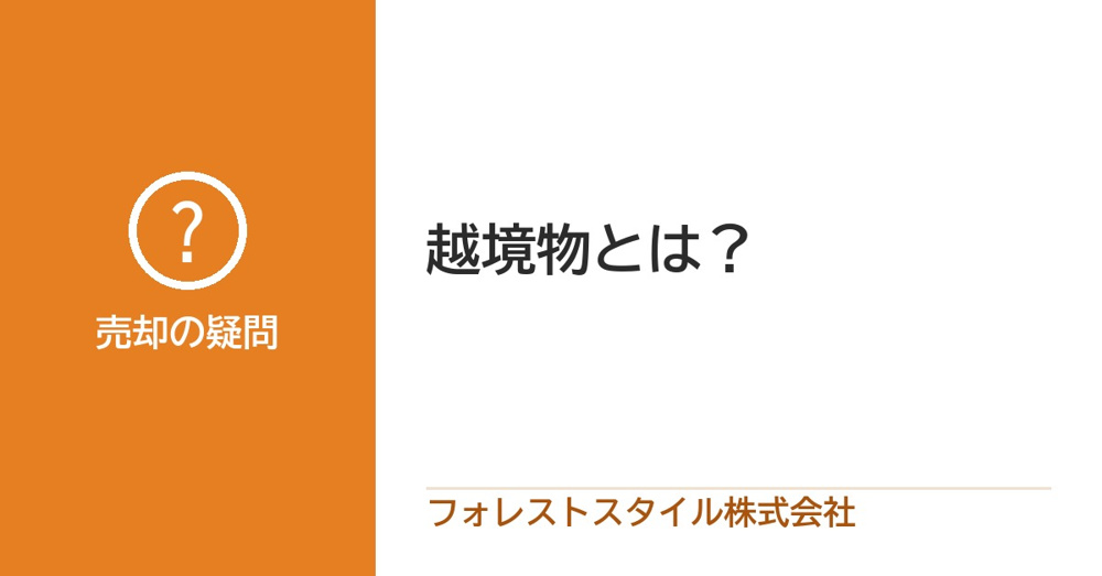 越境物とは？隣にはみ出しているもの・はみ出されているものと、売るときの進め方の画像