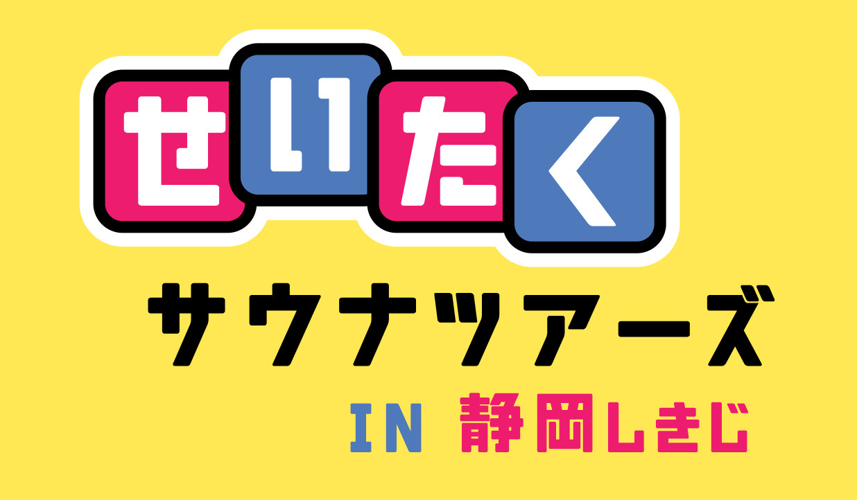 11月17日:第4弾せいたくサウナツアーズへようこその画像