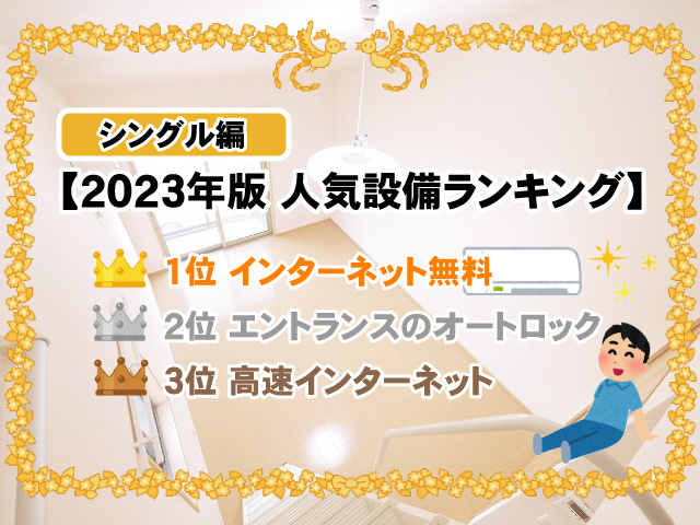 あるとうれしい賃貸住宅の設備ランキングシングル編