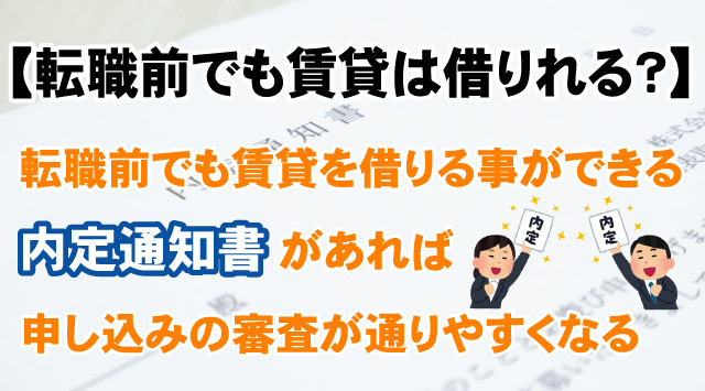 【転職前でも賃貸物件を借りられる？】注意点や準備すべきものの画像
