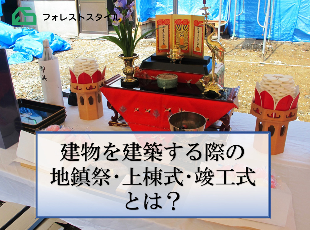 建物を建築する際の地鎮祭・上棟式・竣工式とは？の画像