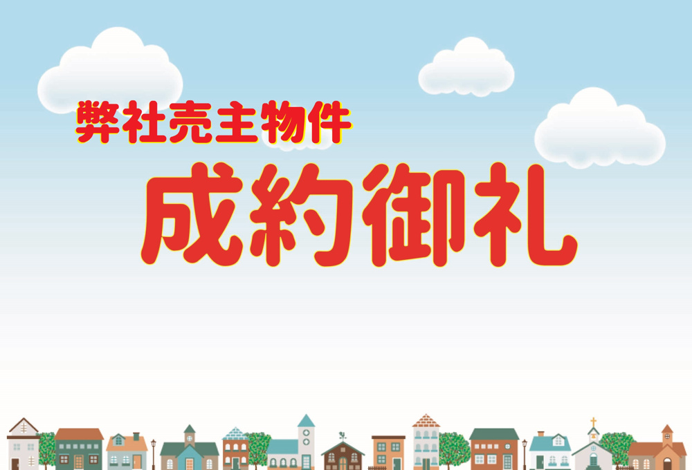 ☆★☆ご成約御礼☆★☆の画像