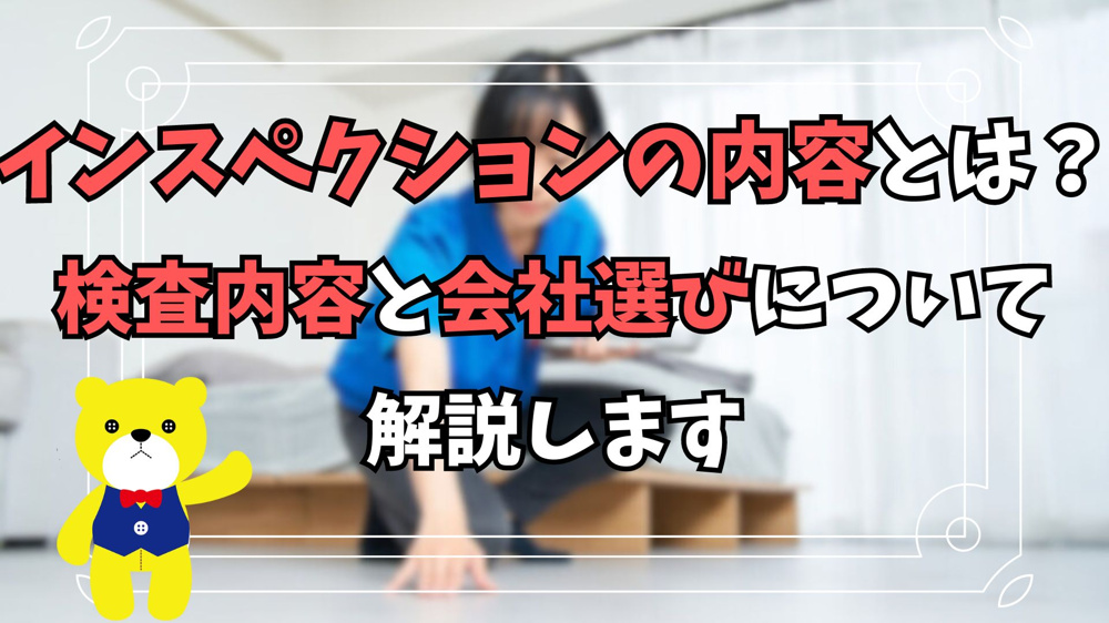 インスペクションの内容とは？インスペクションで検査する内容と会社選びについて解説しますの画像