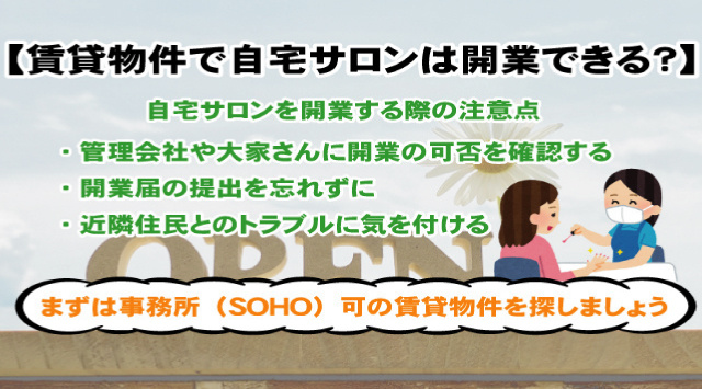 【賃貸物件で自宅サロンは開業できる?】物件探しのコツや注意点