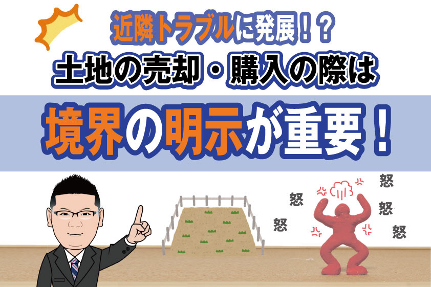 【2023年】稲沢市の土地売却！近隣トラブルに発展！？土地の売却・購入の際は境界の明示が重要！の画像