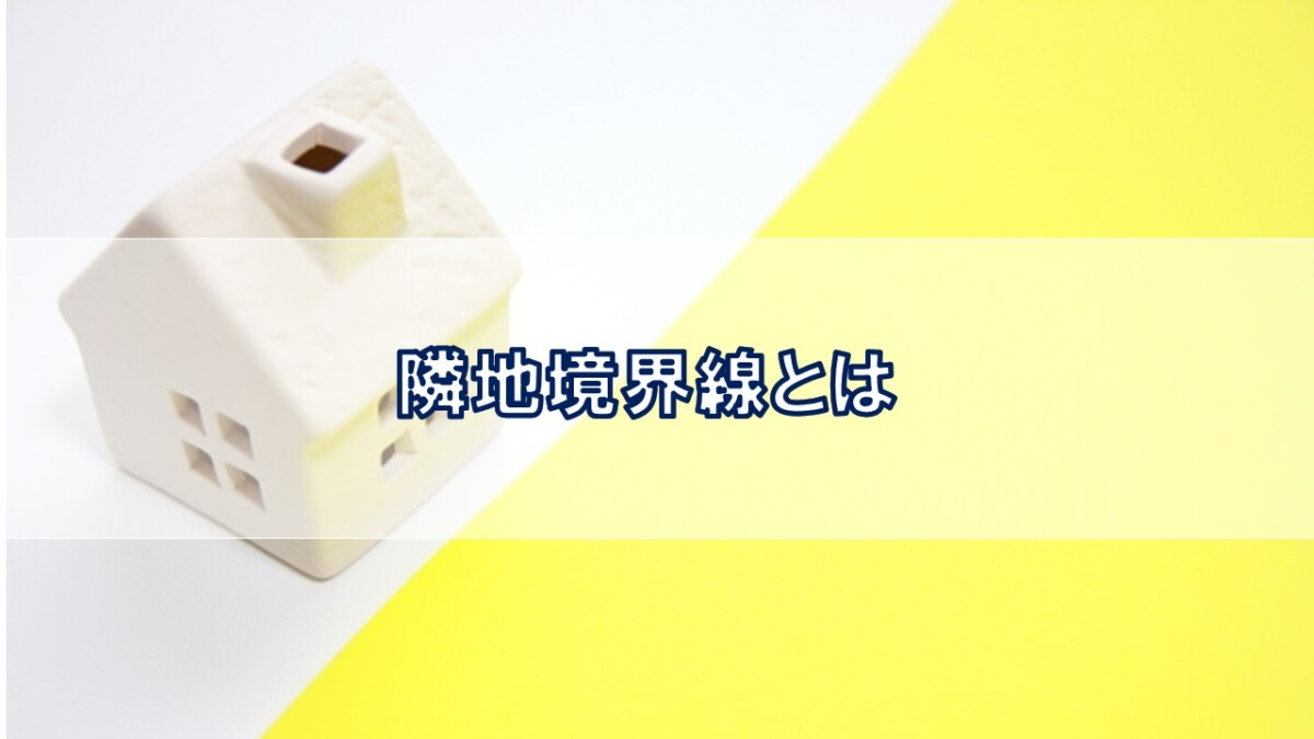 隣地境界線とは【高崎不動産情報ライブラリー】の画像