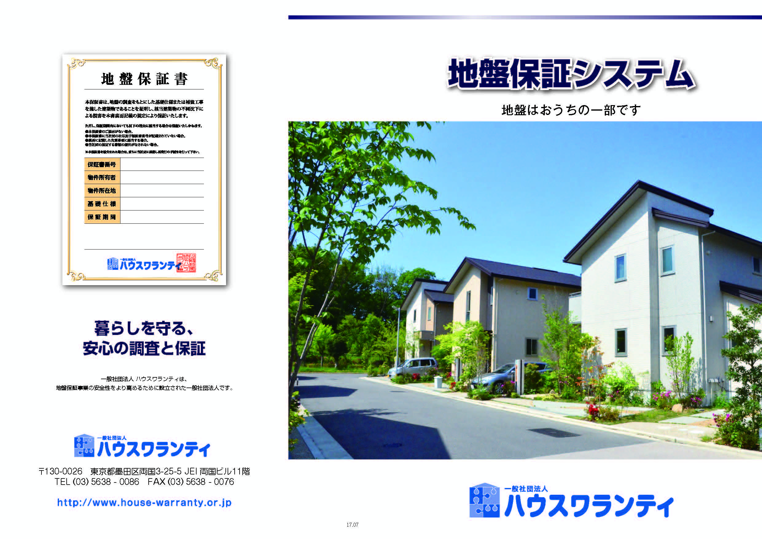 地盤保証　【ハウスワランティ―　もしくはジャパンホームシールド】の画像