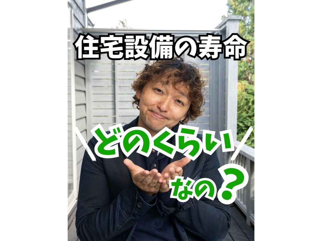 【住宅設備の寿命ってどのぐらい？】～賃貸オーナー様へ～の画像