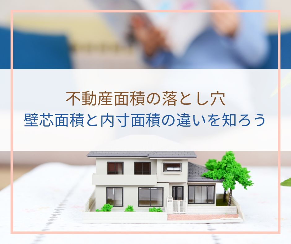 不動産面積の落とし穴:壁芯面積と内寸面積の違いを知ろう【高崎不動産情報ライブラリー】の画像