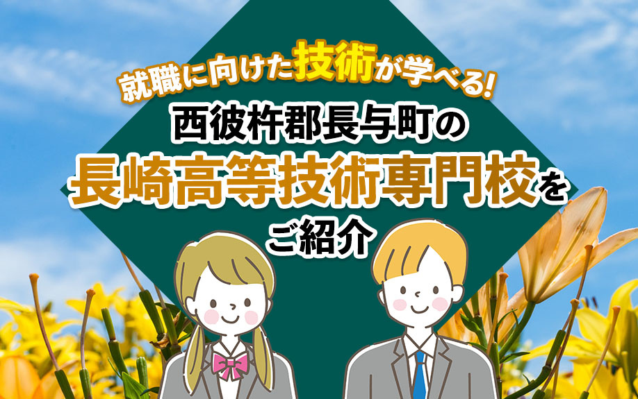就職に向けた技術が学べる！西彼杵郡長与町の長崎高等技術専門校をご紹介の画像