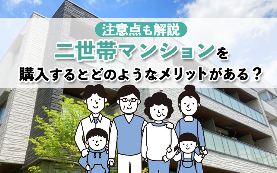 二世帯マンションを購入するとどのようなメリットがある？注意点も解説の画像
