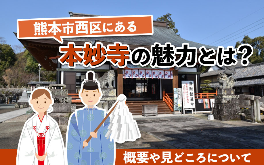 熊本市西区にある本妙寺の魅力とは？概要や見どころについての画像