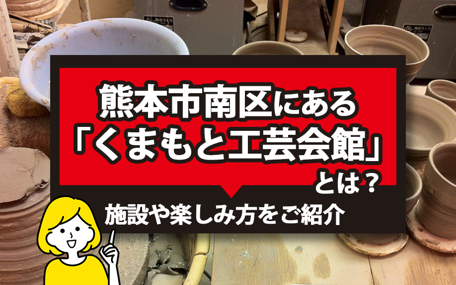 熊本市南区にある「くまもと工芸会館」とは？施設や楽しみ方をご紹介の画像