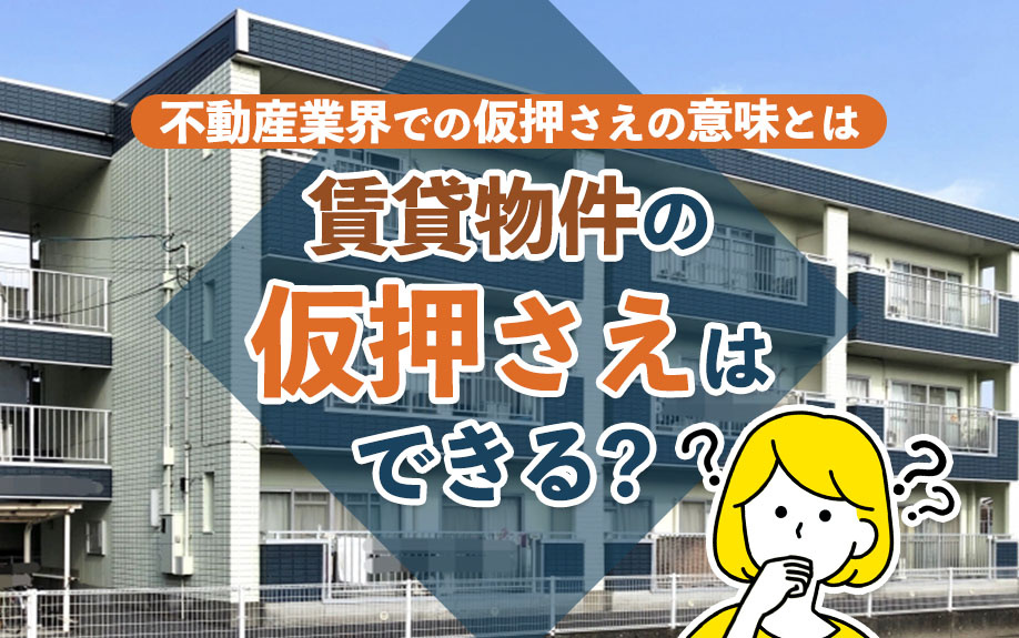 賃貸物件の「仮押さえ」はできる？不動産業界での仮押さえの意味とは