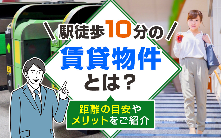 駅徒歩10分の賃貸物件はどれくらい？距離の目安やメリットをご紹介