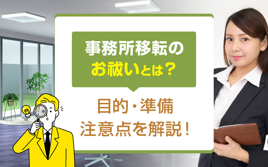 事務所移転のお祓いとは？目的・準備・注意点を解説！