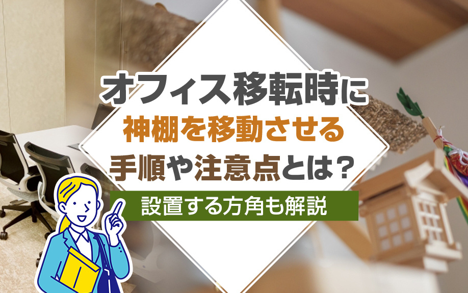 オフィス移転時に神棚を移動させる手順や注意点とは？設置する方角も解説