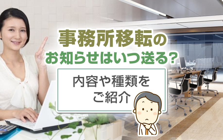 事務所移転のお知らせはいつ送る？内容や種類をご紹介