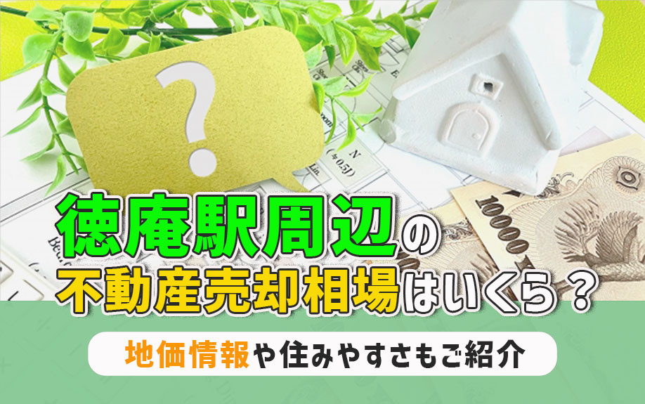 徳庵駅周辺の不動産売却相場はいくら？地価情報や住みやすさもご紹介の画像