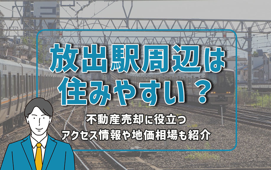 放出駅周辺の住みやすさを徹底解説！不動産売却に役立つ地価相場やアクセス情報の画像