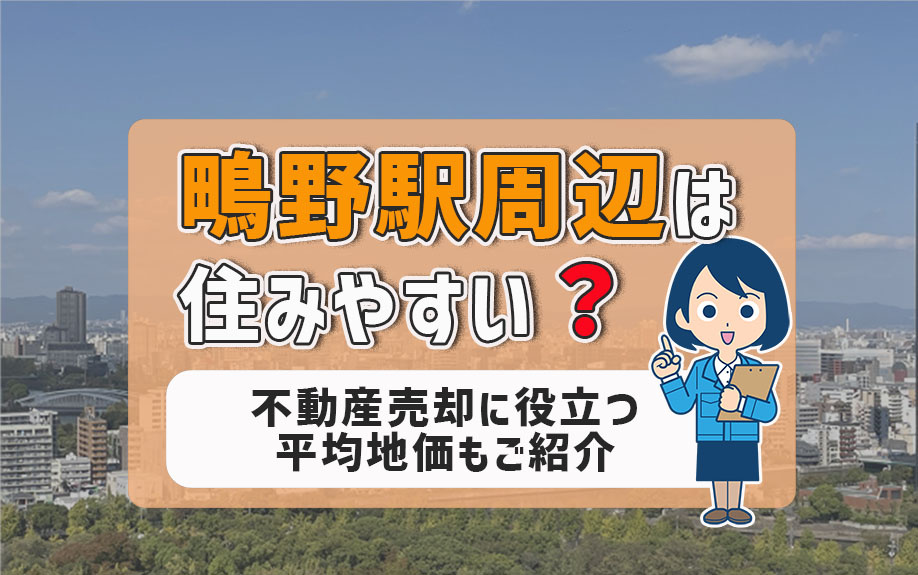 鴫野駅周辺は住みやすい？不動産売却に役立つ平均地価もご紹介の画像