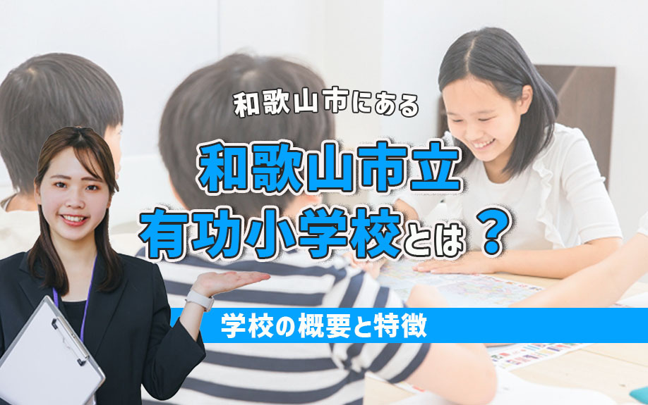 和歌山市にある「和歌山市立有功小学校」とは？学校の概要と特徴の画像