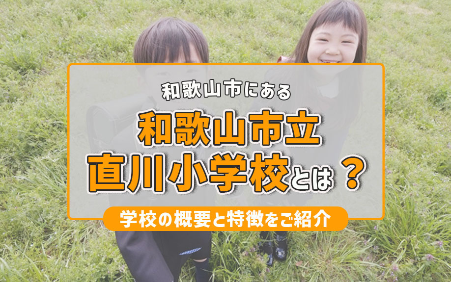 和歌山市にある「和歌山市立直川小学校」とは？学校の概要と特徴をご紹介の画像