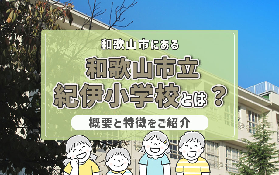 和歌山市にある「和歌山市立紀伊小学校」とは？概要と特徴をご紹介の画像