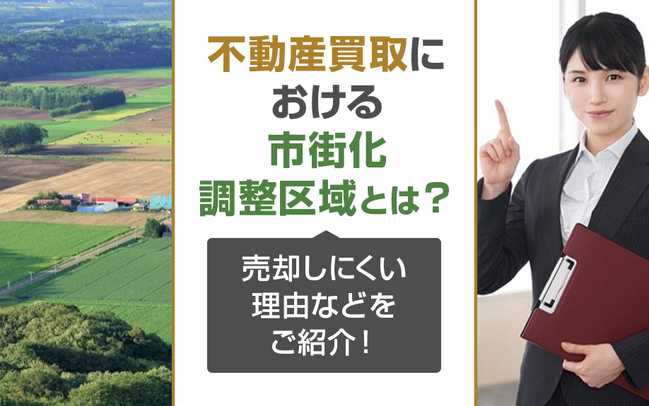 不動産買取における市街化調整区域とは？売却しにくい理由などをご紹介！の画像