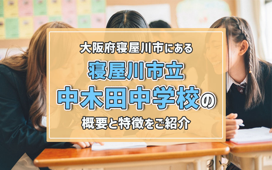 大阪府寝屋川市にある「寝屋川市立中木田中学校」の概要と特徴をご紹介の画像