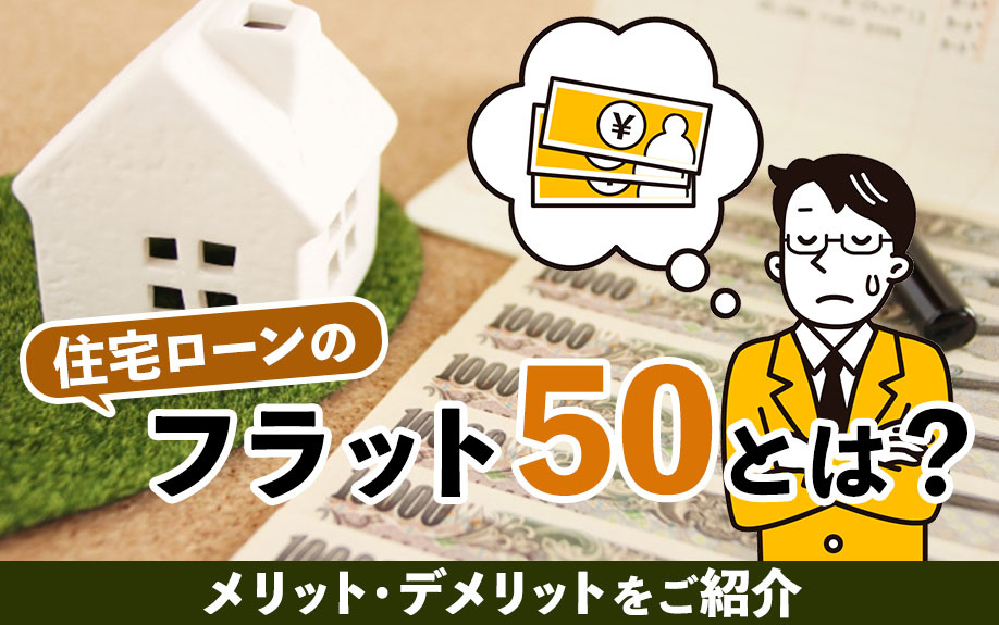 住宅ローンのフラット50とは？メリット・デメリットをご紹介の画像
