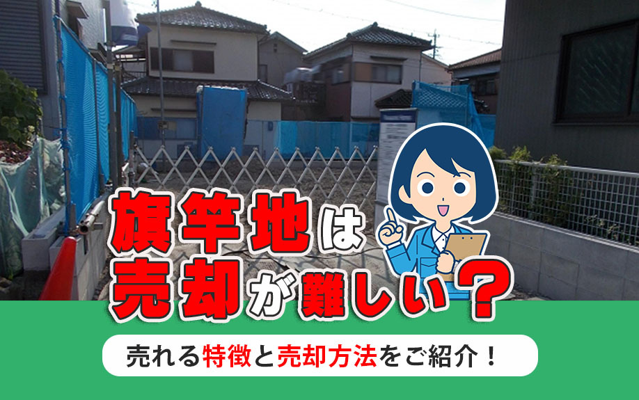 旗竿地は売却が難しい？売れる特徴と売却方法をご紹介！